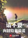 请不要向冒险者说谎
