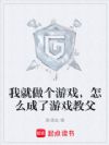 我就做个游戏,怎么成了游戏教父