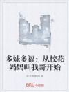 多妹多福:从校花妈妈叫我哥开始