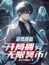 诡异降临:开局拥有无限冥币!