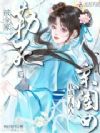 被全家勒死后,我成了仇人亲闺女