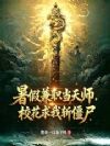 暑假兼职当天师,校花求我斩僵尸