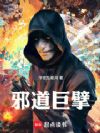 邪道巨擘
