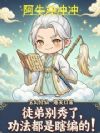 徒弟别秀了,功法都是瞎编的!
