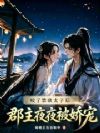 僵尸郡主的饲养指南