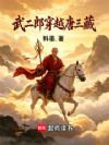 武二郎穿越唐三藏
