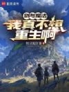 剑与魔法:我真不想重生啊