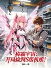 称霸宇宙:开局捡到S级机娘!