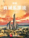 华娱:真诚系顶流