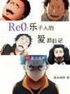Re0:乐子人的爱昴日记