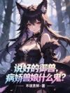 说好的御兽,病娇兽娘什么鬼?