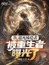 我,超凡缔造者,被重生者曝光了