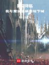 黑雾降临,我与魔女们蜗居地下城