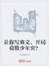 让你写爽文,开局莫欺少年穷?