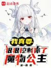 我真要狠狠控制你了!魔物公主!
