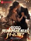 人在大学,男神养成系统什么鬼?