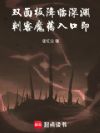 双面板降临深渊,刺客魔药入口即