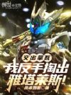 交出拿瓦,我反手掏出雅塔莱斯!