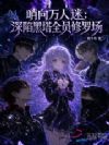 哨向万人迷:深陷黑塔全员修罗场