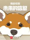 我能收到未来的信息