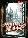 从阿兹卡班走出的魔法少女