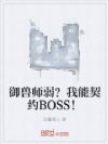 御兽师弱?我能契约BOSS!