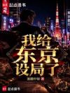 我给东京设局了