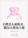 丰腴美人被换亲,糙汉大佬宠上瘾
