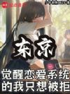 东京:觉醒恋爱系统的我只想被拒