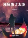 我庇佑了太阳