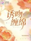诱吻缠绵