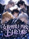 女扮男装上兽校,F4抢上瘾