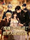 废雌只会装萌?兽世大佬追着宠