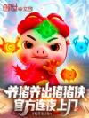 养猪养出猪猪侠,官方连夜上门