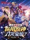 让你做游戏,你用原神刀哭兔娘?