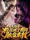 全民御兽:校花成了我的融合素材