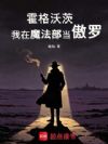 霍格沃茨:我在魔法部当傲罗