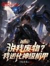 国运:说我废物?我进化神级机甲