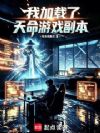 我加载了天命游戏副本