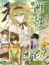 婴语满级?小雌性被疯批们团宠了