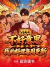不好意思,我的料理每周更新!