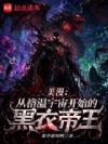 美漫:从格温宇宙开始的黑衣帝王