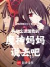 有什么话跟我的魔神妈妈说去吧!