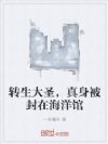 转生大圣,真身被封在海洋馆