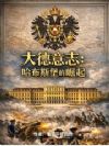 大德意志:哈布斯堡的崛起