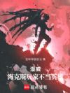漫威:海克斯玩家不当英雄