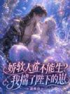 娇软人鱼不能生?我揣了陛下的崽