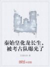 秦始皇化龙长生,被考古队曝光了
