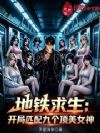 地铁求生:开局匹配九个顶美女神