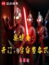 奥特曼:开门,宇宙警备队